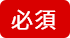必須