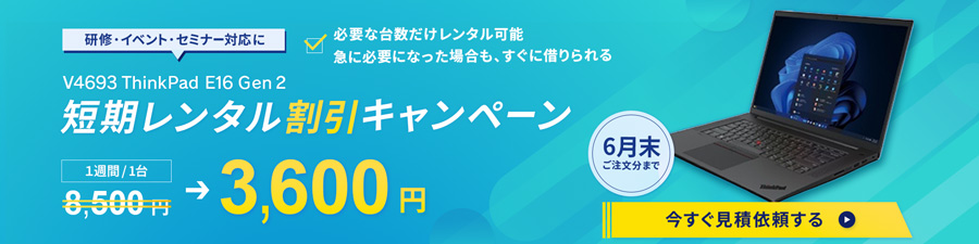 短期レンタル割引キャンペーン V4693 ThinkPad E16 Gen 2 1週間/1台 8,500円→3,600円 6月末 ご注文分まで 今すぐ見積依頼はこちらをクリック