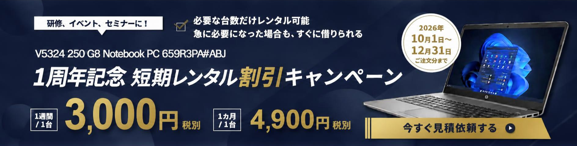 1周年記念 短期レンタル割引キャンペーン V5324 250 G8 Notebook PC 659R3PA#ABJ 1週間/1台 3,000円 1か月/1台 4,900円 12月末 ご注文分まで 今すぐ見積依頼はこちらをクリック