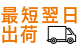 最短翌日納品