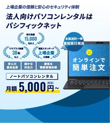 法人向けパソコンレンタルはパシフィックネット