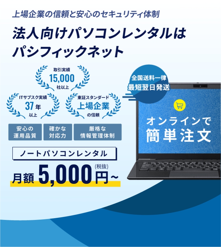 法人向けパソコンレンタルはパシフィックネット