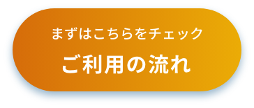 ご利用の流れ