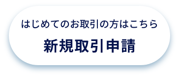 新規取引申請